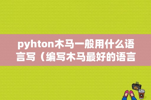 pyhton木马一般用什么语言写（编写木马最好的语言）