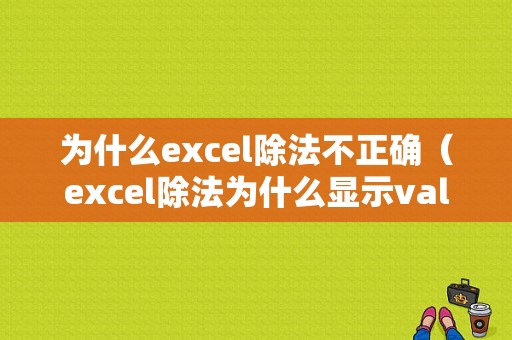 为什么excel除法不正确（excel除法为什么显示value）