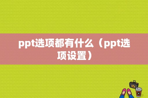 ppt选项都有什么（ppt选项设置）