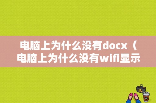 电脑上为什么没有docx（电脑上为什么没有wifi显示）