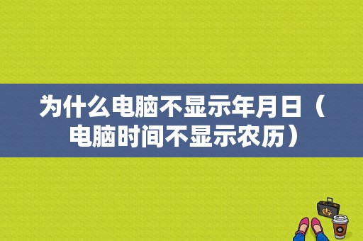 为什么电脑不显示年月日（电脑时间不显示农历）