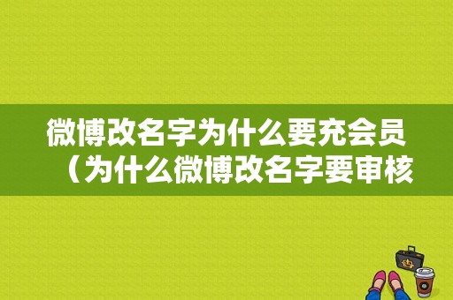 微博改名字为什么要充会员（为什么微博改名字要审核）