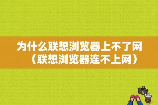 为什么联想浏览器上不了网（联想浏览器连不上网）