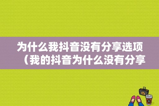 为什么我抖音没有分享选项（我的抖音为什么没有分享）