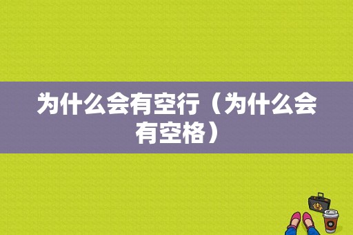 为什么会有空行（为什么会有空格）