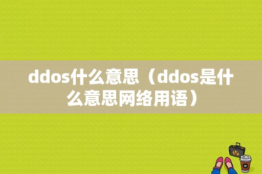 ddos什么意思（ddos是什么意思网络用语）