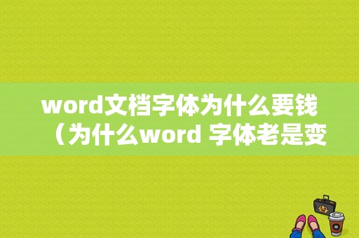 word文档字体为什么要钱（为什么word 字体老是变小）