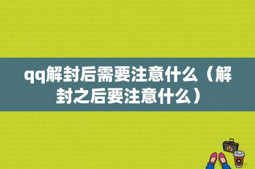 qq解封后需要注意什么（解封之后要注意什么）