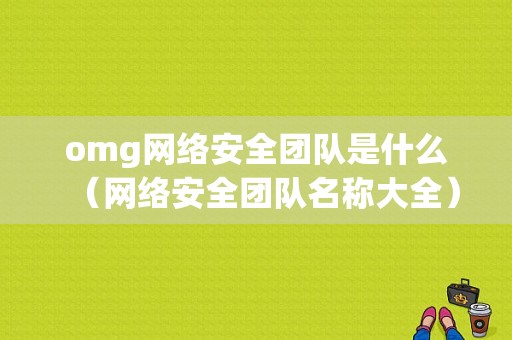 omg网络安全团队是什么（网络安全团队名称大全）