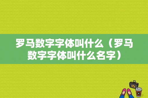 罗马数字字体叫什么（罗马数字字体叫什么名字）