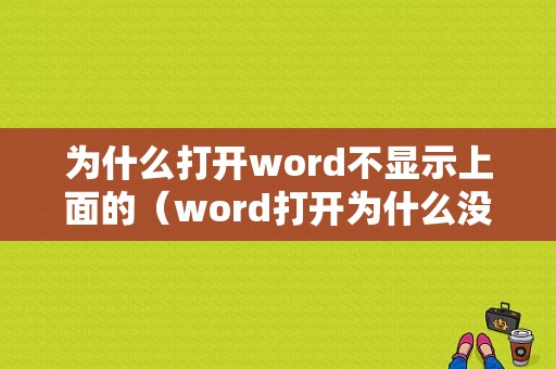 为什么打开word不显示上面的（word打开为什么没有上面的菜单栏）