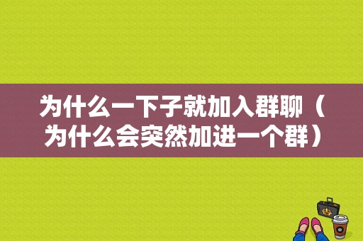 为什么一下子就加入群聊（为什么会突然加进一个群）