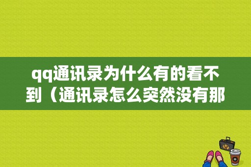 qq通讯录为什么有的看不到（通讯录怎么突然没有那个人了）