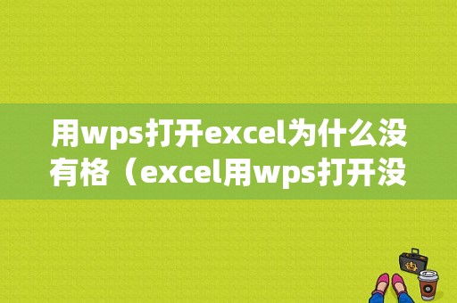 用wps打开excel为什么没有格（excel用wps打开没反应）