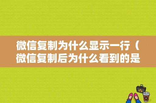 微信复制为什么显示一行（微信复制后为什么看到的是一行）