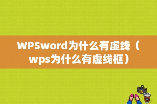 WPSword为什么有虚线（wps为什么有虚线框）