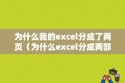 为什么我的excel分成了两页（为什么excel分成两部分）