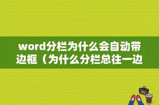 word分栏为什么会自动带边框（为什么分栏总往一边去）