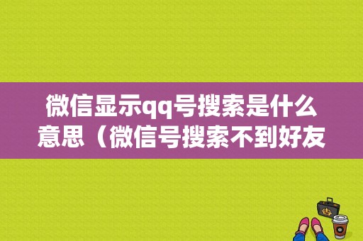 微信显示qq号搜索是什么意思（微信号搜索不到好友）