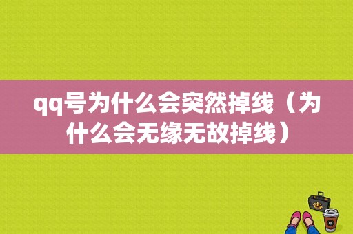 qq号为什么会突然掉线（为什么会无缘无故掉线）