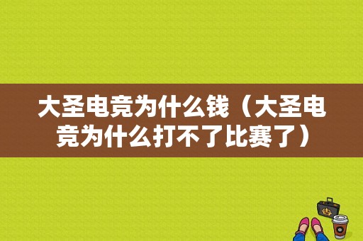 大圣电竞为什么钱（大圣电竞为什么打不了比赛了）