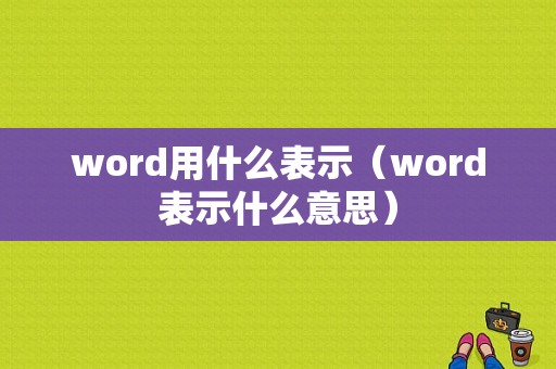 word用什么表示（word表示什么意思）