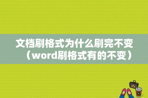 文档刷格式为什么刷完不变（word刷格式有的不变）