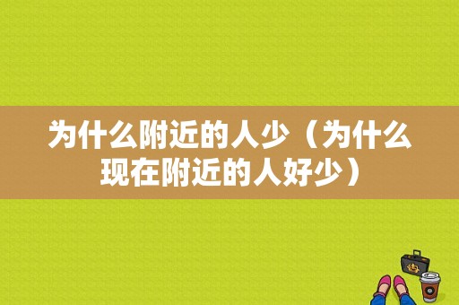 为什么附近的人少（为什么现在附近的人好少）