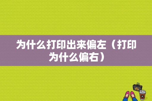 为什么打印出来偏左（打印为什么偏右）