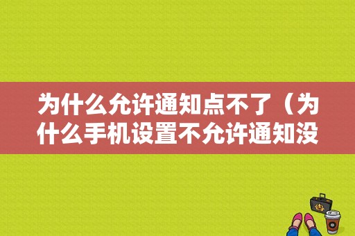 为什么允许通知点不了（为什么手机设置不允许通知没有效果）