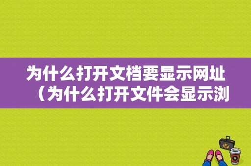 为什么打开文档要显示网址（为什么打开文件会显示浏览器）