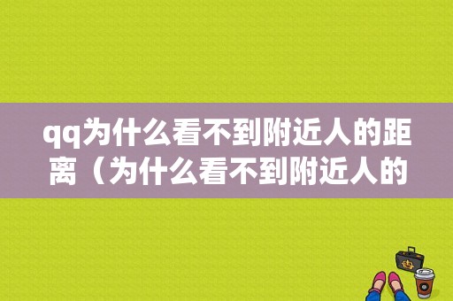 qq为什么看不到附近人的距离（为什么看不到附近人的距离了）