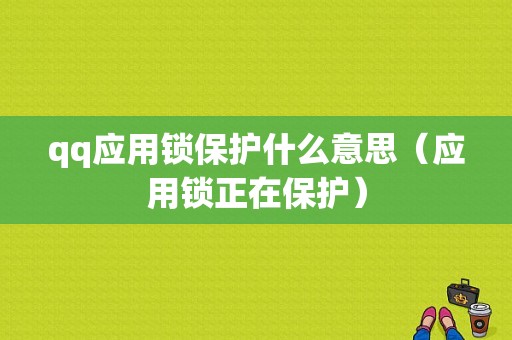 qq应用锁保护什么意思（应用锁正在保护）