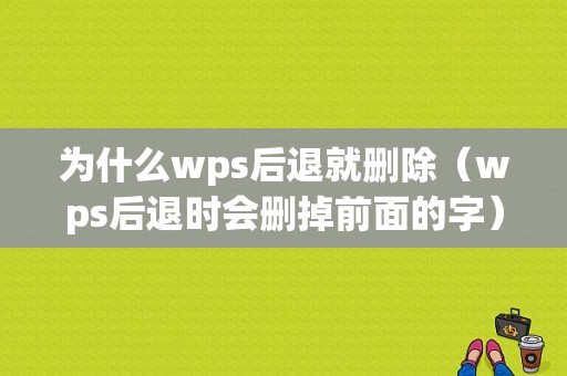 为什么wps后退就删除（wps后退时会删掉前面的字）