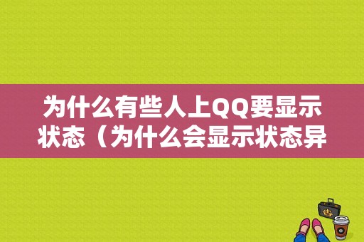 为什么有些人上QQ要显示状态（为什么会显示状态异常）