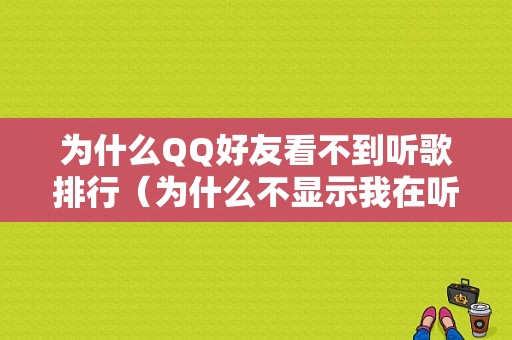 为什么QQ好友看不到听歌排行（为什么不显示我在听歌）