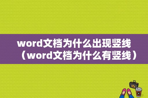 word文档为什么出现竖线（word文档为什么有竖线）