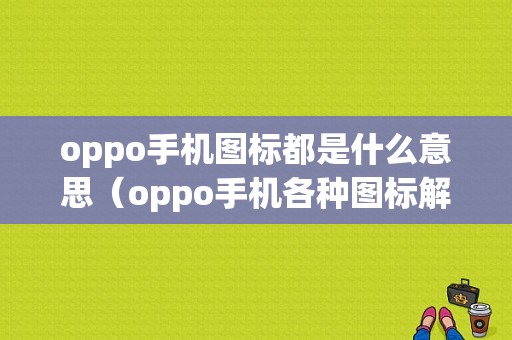 oppo手机图标都是什么意思（oppo手机各种图标解释）