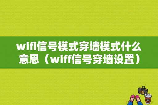 wifi信号模式穿墙模式什么意思（wiff信号穿墙设置）