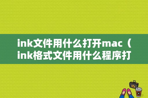 ink文件用什么打开mac（ink格式文件用什么程序打开）