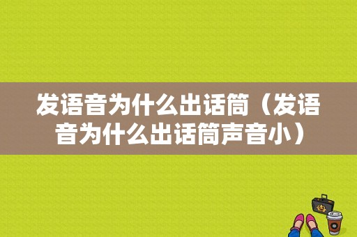 发语音为什么出话筒（发语音为什么出话筒声音小）