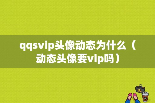 qqsvip头像动态为什么（动态头像要vip吗）