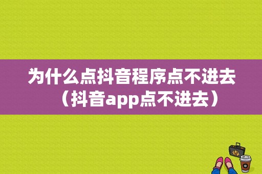 为什么点抖音程序点不进去（抖音app点不进去）