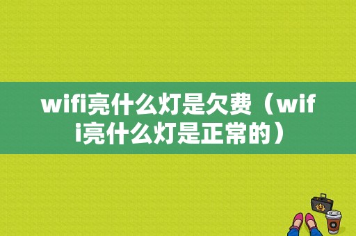 wifi亮什么灯是欠费（wifi亮什么灯是正常的）