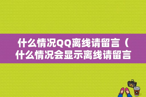 什么情况QQ离线请留言（什么情况会显示离线请留言）