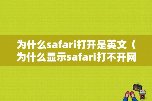 为什么safari打开是英文（为什么显示safari打不开网页）