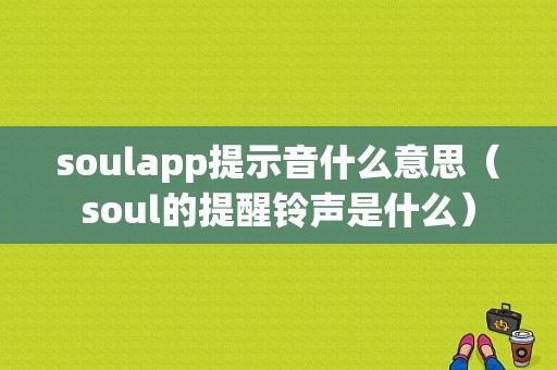 soulapp提示音什么意思（soul的提醒铃声是什么）