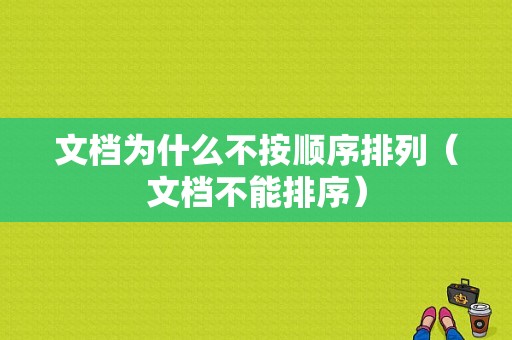 文档为什么不按顺序排列（文档不能排序）