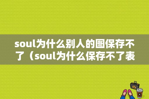 soul为什么别人的图保存不了（soul为什么保存不了表情包）