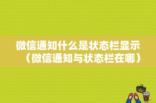 微信通知什么是状态栏显示（微信通知与状态栏在哪）